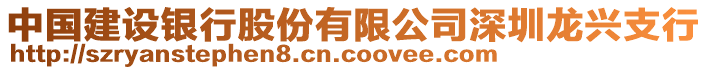 中國建設(shè)銀行股份有限公司深圳龍興支行