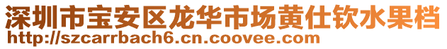 深圳市寶安區(qū)龍華市場黃仕欽水果檔