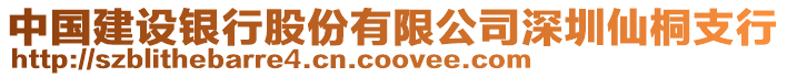 中國建設銀行股份有限公司深圳仙桐支行