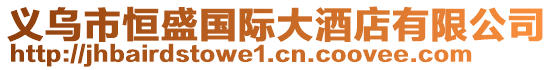 義烏市恒盛國(guó)際大酒店有限公司