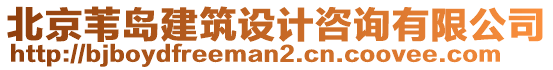 北京葦島建筑設(shè)計(jì)咨詢有限公司