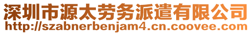 深圳市源太勞務(wù)派遣有限公司