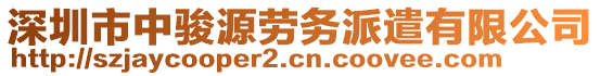 深圳市中駿源勞務派遣有限公司