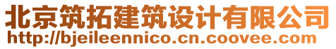 北京筑拓建筑設計有限公司