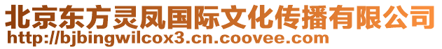 北京東方靈鳳國際文化傳播有限公司