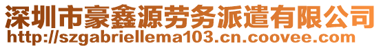 深圳市豪鑫源勞務(wù)派遣有限公司