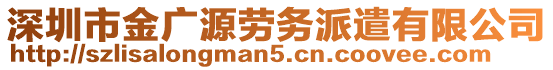 深圳市金廣源勞務(wù)派遣有限公司