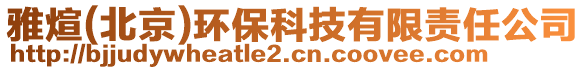 雅煊(北京)環(huán)?？萍加邢挢?zé)任公司