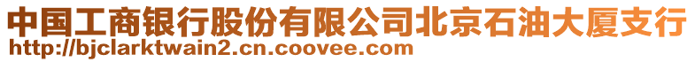 中國工商銀行股份有限公司北京石油大廈支行