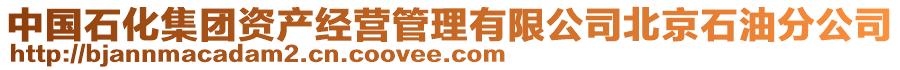 中國(guó)石化集團(tuán)資產(chǎn)經(jīng)營(yíng)管理有限公司北京石油分公司