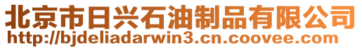 北京市日興石油制品有限公司