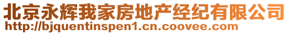 北京永輝我家房地產(chǎn)經(jīng)紀(jì)有限公司