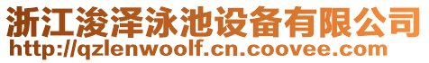 浙江浚澤泳池設(shè)備有限公司