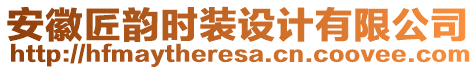 安徽匠韻時裝設(shè)計有限公司