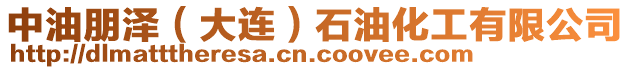中油朋澤(大連)石油化工有限公司