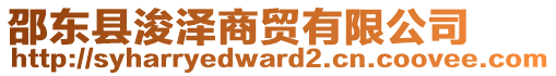 邵東縣浚澤商貿(mào)有限公司