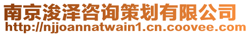 南京浚澤咨詢策劃有限公司