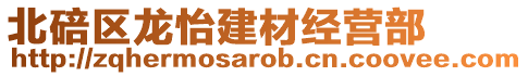 北碚區(qū)龍怡建材經(jīng)營(yíng)部