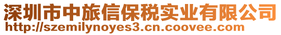 深圳市中旅信保稅實業(yè)有限公司