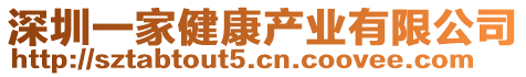 深圳一家健康產(chǎn)業(yè)有限公司