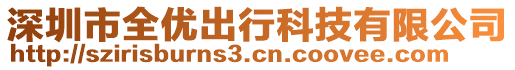 深圳市全優(yōu)出行科技有限公司