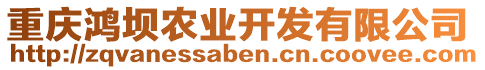重慶鴻壩農(nóng)業(yè)開發(fā)有限公司