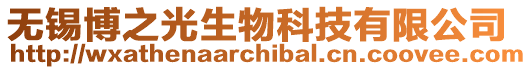 無錫博之光生物科技有限公司