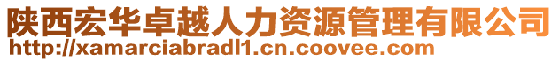 陜西宏華卓越人力資源管理有限公司