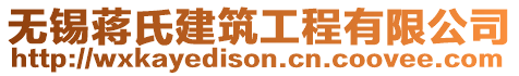 無錫蔣氏建筑工程有限公司