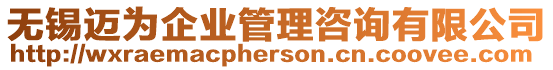 無錫邁為企業(yè)管理咨詢有限公司