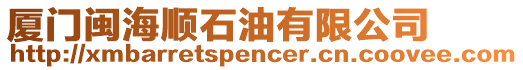 廈門閩海順石油有限公司