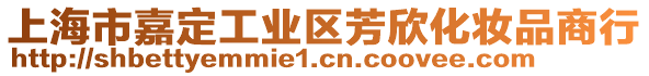 上海市嘉定工業(yè)區(qū)芳欣化妝品商行