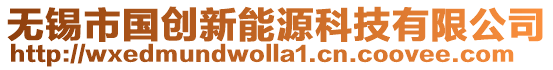 無錫市國創(chuàng)新能源科技有限公司