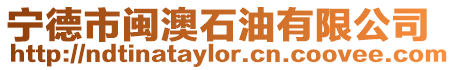 寧德市閩澳石油有限公司
