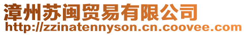 漳州蘇閩貿易有限公司