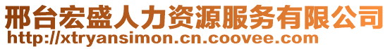 邢臺(tái)宏盛人力資源服務(wù)有限公司