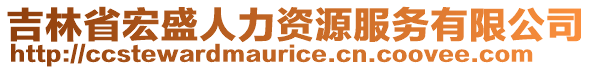 吉林省宏盛人力資源服務有限公司
