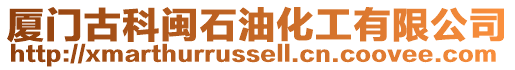 廈門古科閩石油化工有限公司
