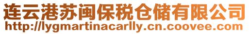 連云港蘇閩保稅倉儲有限公司