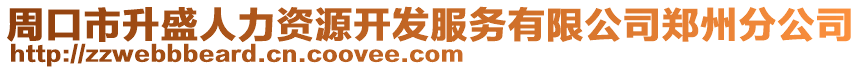 周口市升盛人力資源開發服務有限公司鄭州分公司