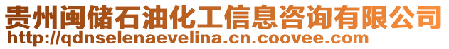 貴州閩儲石油化工信息咨詢有限公司