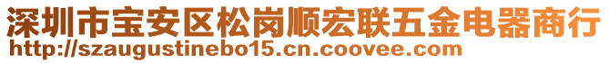 深圳市寶安區(qū)松崗順宏聯(lián)五金電器商行