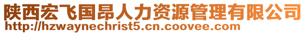 陜西宏飛國昂人力資源管理有限公司