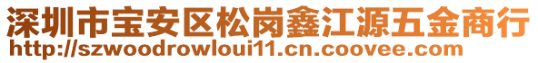 深圳市寶安區(qū)松崗鑫江源五金商行