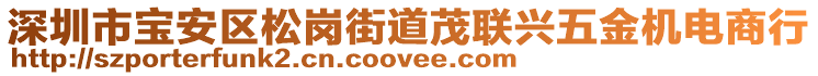 深圳市寶安區(qū)松崗街道茂聯(lián)興五金機(jī)電商行