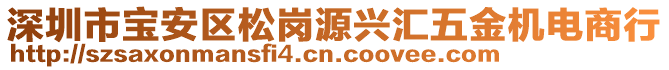 深圳市寶安區(qū)松崗源興匯五金機(jī)電商行