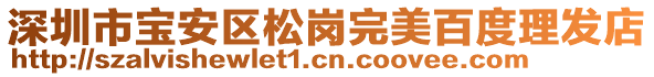 深圳市寶安區(qū)松崗?fù)昝腊俣壤戆l(fā)店