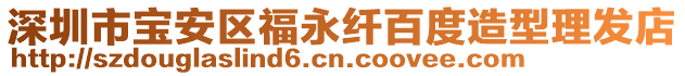 深圳市寶安區福永纖百度造型理發店