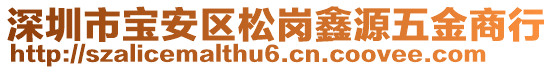 深圳市寶安區(qū)松崗鑫源五金商行