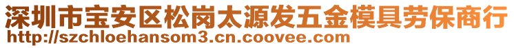 深圳市寶安區(qū)松崗太源發(fā)五金模具勞保商行